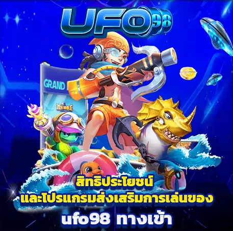 ufo98 ทางเข้า
