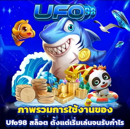 Ufo98 สล็อต